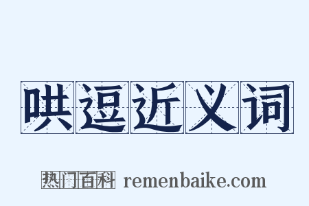 哄逗近义词是什么意思的图片